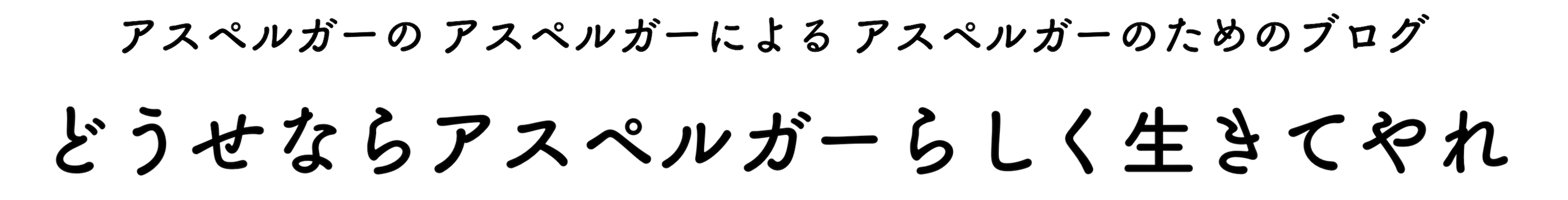 どうせならアスペルガーらしく生きてやれ